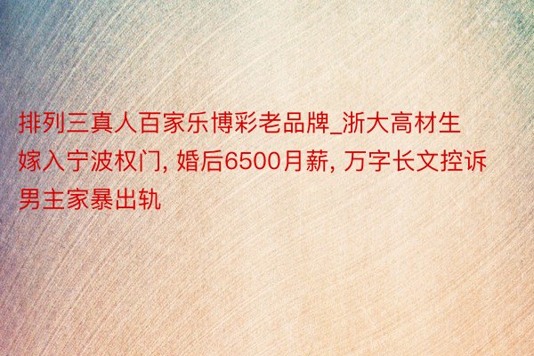 排列三真人百家乐博彩老品牌_浙大高材生嫁入宁波权门, 婚后6500月薪, 万字长文控诉男主家暴出轨