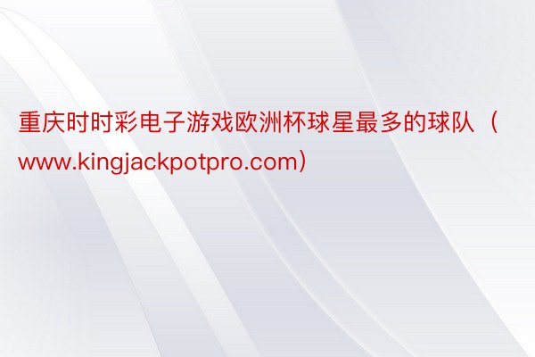 重庆时时彩电子游戏欧洲杯球星最多的球队（www.kingjackpotpro.com）