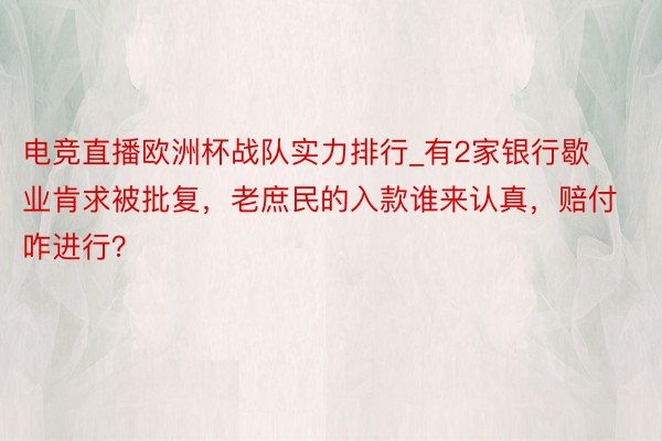 电竞直播欧洲杯战队实力排行_有2家银行歇业肯求被批复，老庶民的入款谁来认真，赔付咋进行？