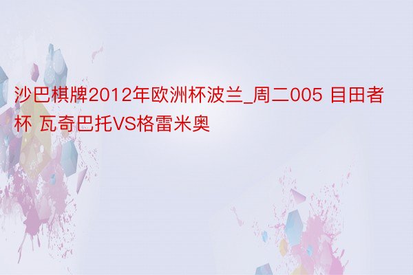 沙巴棋牌2012年欧洲杯波兰_周二005 目田者杯 瓦奇巴托VS格雷米奥