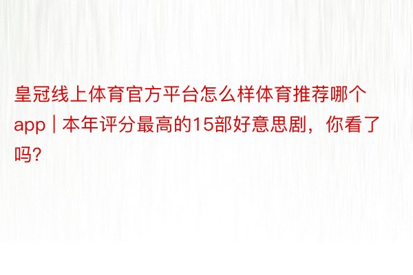 皇冠线上体育官方平台怎么样体育推荐哪个app | 本年评分最高的15部好意思剧，你看了吗？