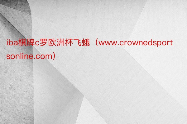 iba棋牌c罗欧洲杯飞蛾（www.crownedsportsonline.com）