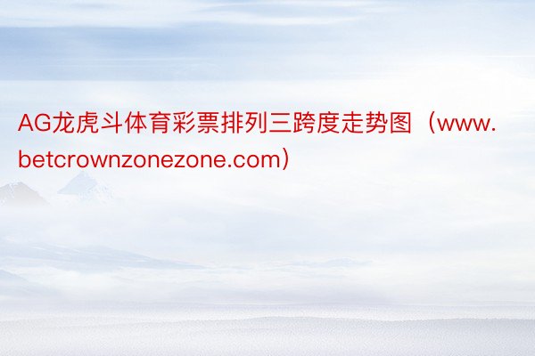 AG龙虎斗体育彩票排列三跨度走势图（www.betcrownzonezone.com）