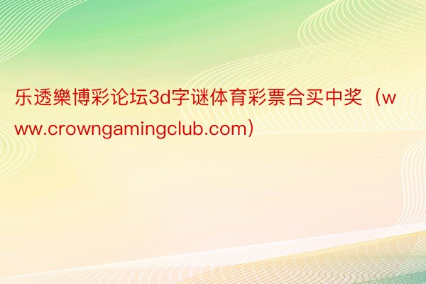 乐透樂博彩论坛3d字谜体育彩票合买中奖（www.crowngamingclub.com）